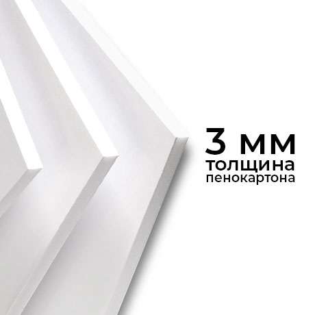 Конструкционный (макетный) картон (пенокартон) Белый 3 мм 70x100 460 г/м