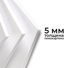 Конструкционный (макетный) картон (пенокартон) Белый 5 мм 70x100 480 г/м