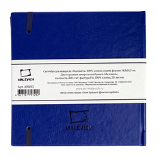 Скетчбук для акварели Малевичъ, 100% хлопок, синий, 300 г/м, 14,5х14,5 см, 20л