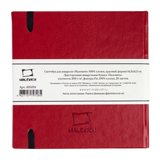 Скетчбук для акварели Малевичъ, 100% хлопок, красный, 300 г/м, 14,5х14,5 см, 20л