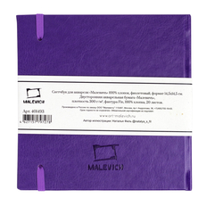 Скетчбук для акварели Малевичъ, 100% хлопок, фиолетовый, 300 г/м, 14,5х14,5 см, 20л