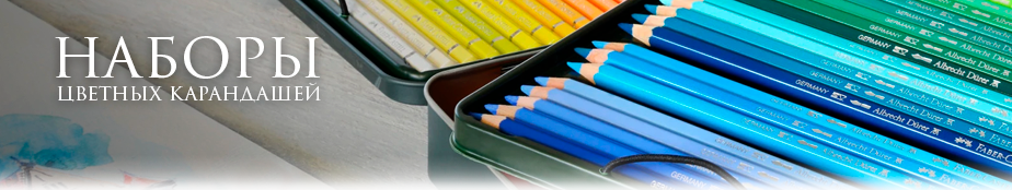 Наборы цветных карандашей